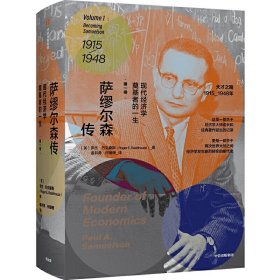 【正版】萨缪尔森传：现代经济学奠基者的一生（第一卷）9787521718348