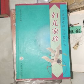 中医书籍《中医家真祖传秘笈丛书：妇儿家诊》大32开，所见即所得！自定！铁橱内（1）