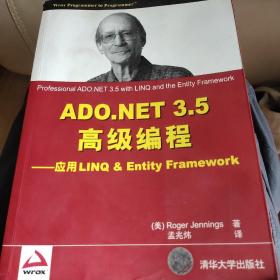 ADO.NET 3.5高级编程：应用LINQ&Entity Framework