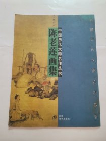 “陈洪绶”陈老莲画集