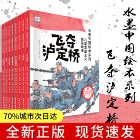 水墨中国绘本系列·儿童爱国主义教育故事【全8册】幼儿爱国启蒙教育故事绘本 教会3-6岁孩子爱国精神 大中小班幼儿园彩色爱国绘本 培养良好习惯及健康心理 增长孩子眼界绘本 科普爱国精神爱国故事