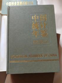 中国统计年鉴1994