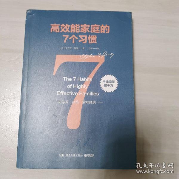 高效能家庭的7个习惯