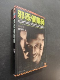邪恶催眠师