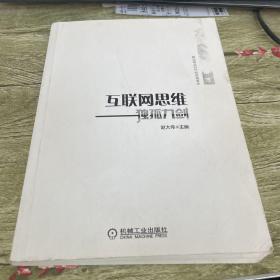 互联网思维独孤九剑：移动互联时代的思维革命