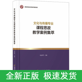 文化與傳播專業(yè)課程思政教學(xué)案例集萃