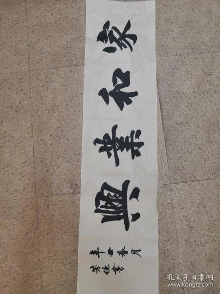 家和业兴 书法作品 字画字墨 真迹