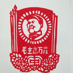 纯手工老剪纸（忠字三面红旗）