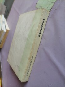 经济法学参考资料