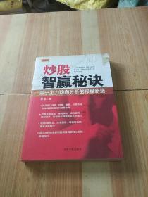 炒股智赢秘诀：基于主力动向分析的操盘新法