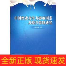 中國奶業(yè)競爭力影響因素及提升策略研究