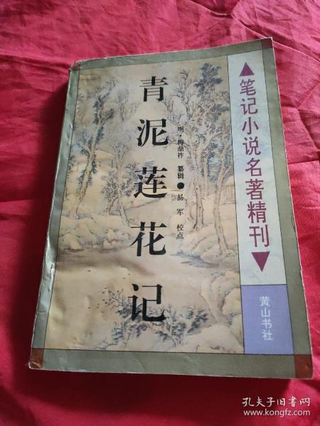 青泥莲花记 【笔记小说名著精刋之一种。1版1印，仅印1万册。品相九品。】