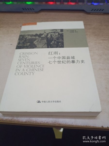 红雨：一个中国县域七个世纪的暴力史