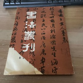 书法丛刊 第二辑 1981