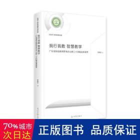 我行我数 智慧教学广东省特级教师罗伟杰从教二十四载成果荟萃(精装)