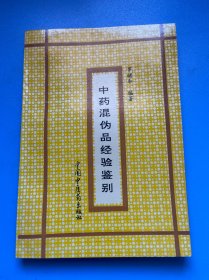 中药混伪品经验鉴别