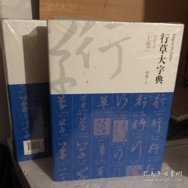 行草大字典(共2卷)