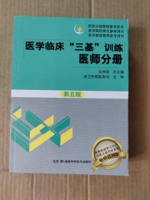 医学临床“三基”训练 医师分册（第五版）