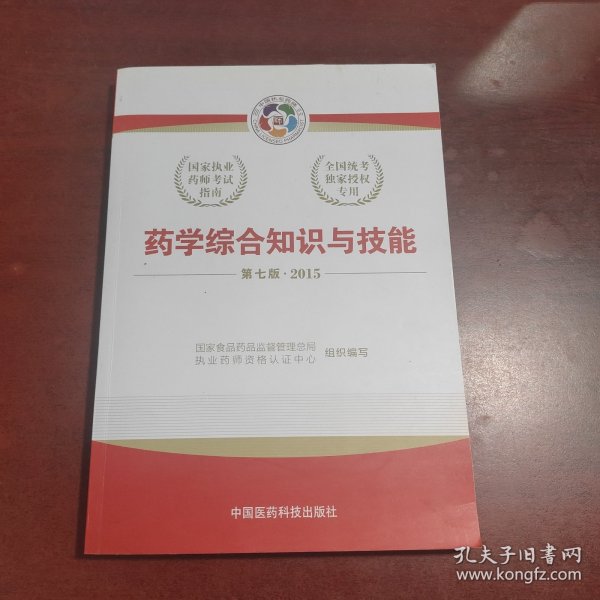 2015新版国家执业药师考试用书 应试指南 药学综合知识与技能