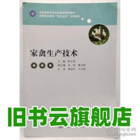 家禽生产技术 陈永亮 上海交通大学出版社 9787313141552