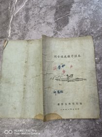 1958年栖霞县教育局编。同音速成识字课本。老课本。包老保真怀旧特价处理
