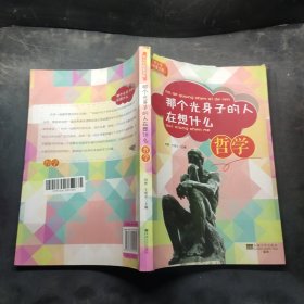 那个光身子的人在想什么：哲学