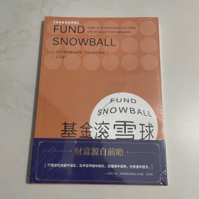 基金滚雪球 : 学会识别绩优基金与绩优基金经理