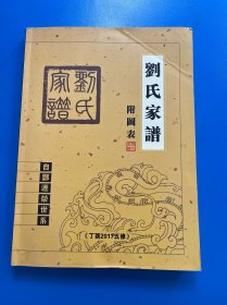 刘氏家谱