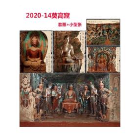 2020 -14 莫高窟邮票 敦煌莫高窟壁画邮票 套票 小型张全品