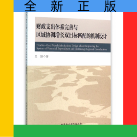 財(cái)政支出體系完善與區(qū)域協(xié)調(diào)增長(zhǎng)雙目標(biāo)匹配的機(jī)制設(shè)計(jì)