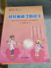 原创阅读文库－小小说:轻轻画掉了的名字李国新|主编:齐浩然9787551000598文心出版社