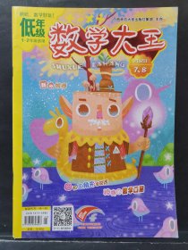 低年级 数学大王 2020年 第7、8期 合刊