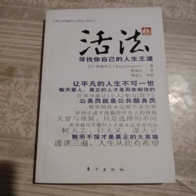 活法（叁）：寻找你自己的人生王道