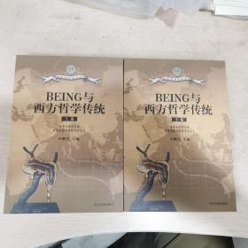 BEING西方哲学传统（上、下全二册）