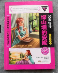 名家导读世界十大经典儿童文学:绿山墙的安妮(彩图注音版)
