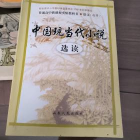 中国现当代小说选读