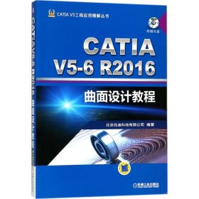 正版书CATIAV5-6R2016曲面设计教程