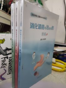 消化道癌可治也可防 之胃癌，食管癌，大肠癌【塑封未拆封】【三册合售】