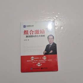 组合激励：激活团队的七大策略