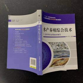 北京市村级全科农技员培训教材：水产养殖综合技术【一版一印】