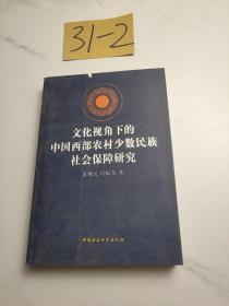 文化视角下的中国西部农村少数民族社会保障研究