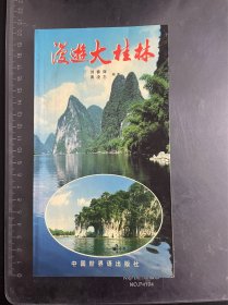 漫游大桂林