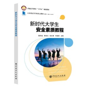 新时代大学生安全素质教程