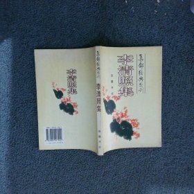 李清照集——集部经典丛刊