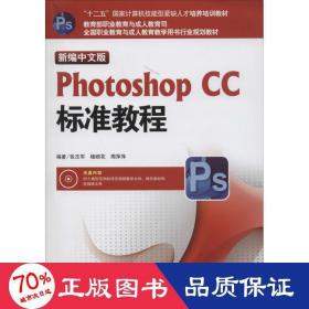 新编中文版Photoshop CC标准教程/“十二五”国家计算机技能型紧缺人才培养培训教材