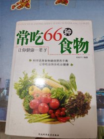 常吃66种食物让你健康一辈子