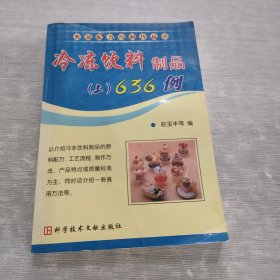 冷冻饮料制品 上 636 例