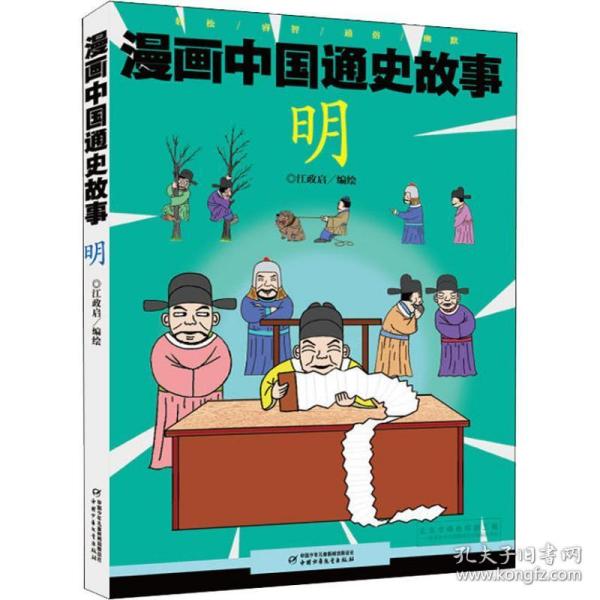 漫画中国通史故事 明 卡通漫画 江政启 编绘 新华正版