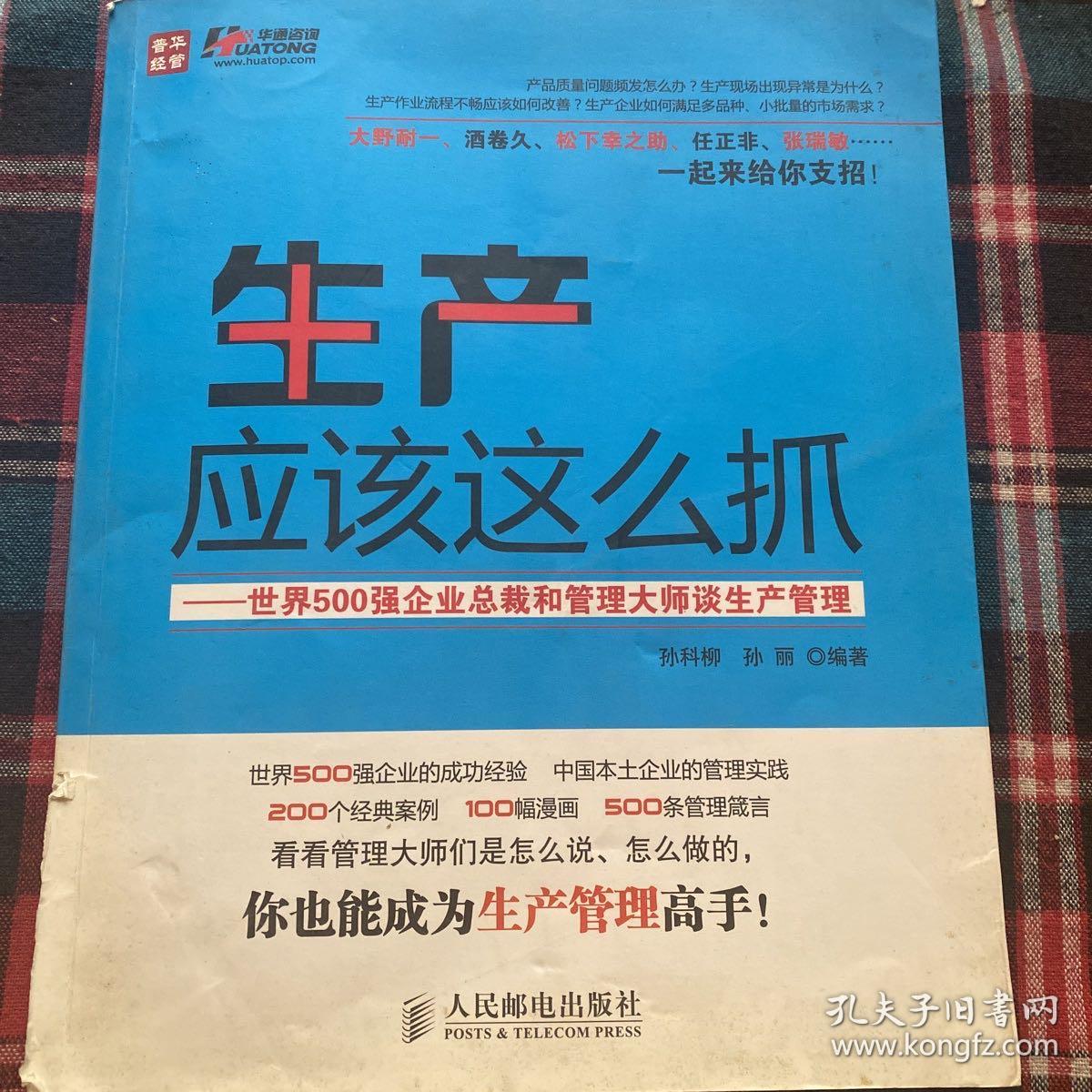 生产应该这么抓：世界500强企业总裁和管理大师谈生产管理