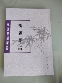 〔元明史料笔记丛刊〕视履类编